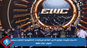 «أسرار مثيرة» جوائز كأس العالم للرياضات الإلكترونية تتجاوز سبعين مليون دولار فقط